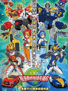 地球先锋队 第09集