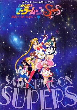 美少女战士SuperS 第4集