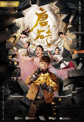 唐砖 第2集