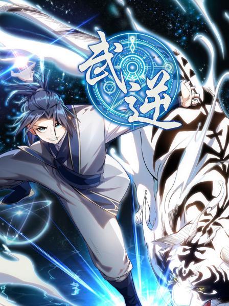 武逆 第02集