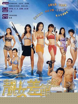 靓女差馆
