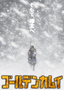黄金神威第三季 第01集