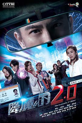 降魔的2.0粤语 第08集