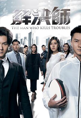解决师粤语 第02集