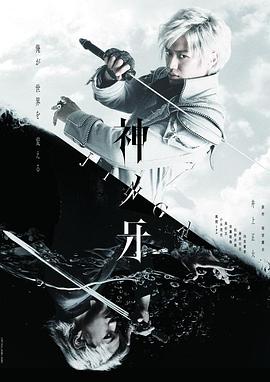神之牙-JINGA- 第02集