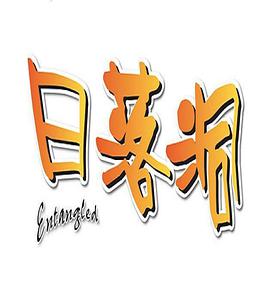 日落洞 第01集