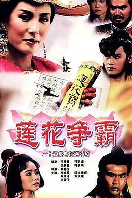 莲花争霸 第06集