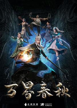 万界春秋 第07集