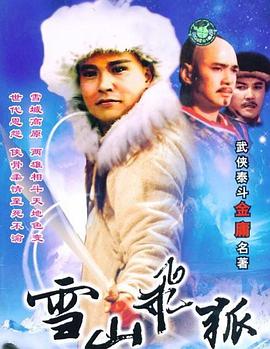 雪山飞狐 第4集