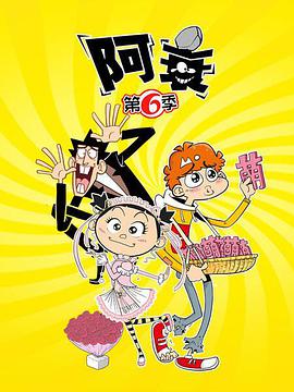 阿衰第六季 第31集