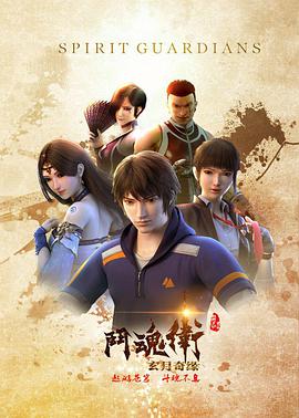 斗魂卫之玄月奇缘 第09集