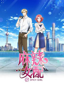 麻辣女配 第02集