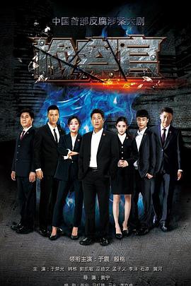 人民检察官 第08集