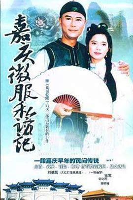 嘉庆君游台湾 第06集