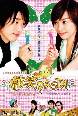 微笑Pasta 第08集