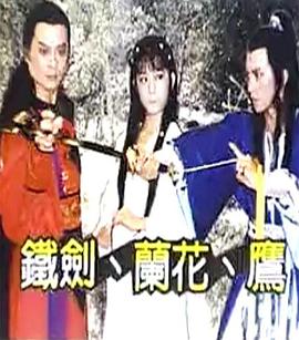 铁剑兰花鹰 第07集