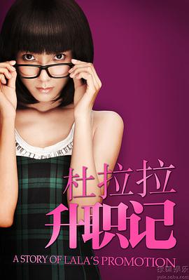 杜拉拉升职记 第7集