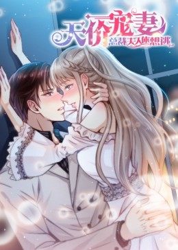 动态漫画·天价宠妻：总裁夫人休想逃 第01集