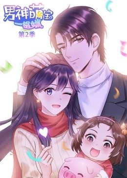 动态漫画·男神萌宝一锅端 第二季 第01集