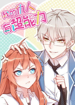 动态漫画·我的仇人有超能力 第05集