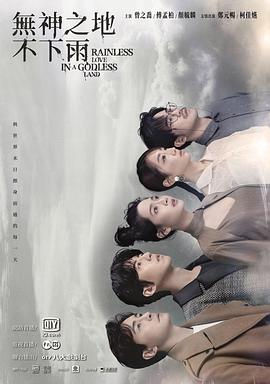 无神之地不下雨 03(下)