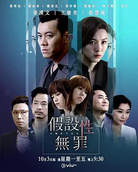 无罪推定/假设性无罪粤语 04