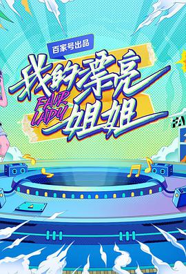 我的漂亮姐姐 20211116