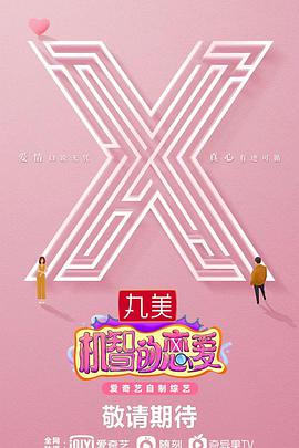 机智的恋爱 20211116-上