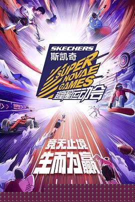 超新星运动会第四季
