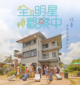 全明星观察中 20220501