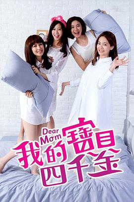 我的宝贝四千金 第04集