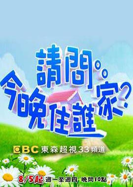 请问今晚住谁家 20221101期
