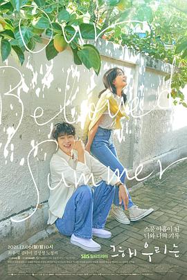 那年，我们的夏天 第02集