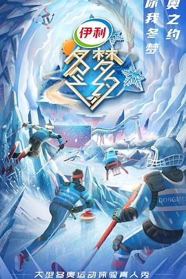 冬梦之约第二季 20211203第1期