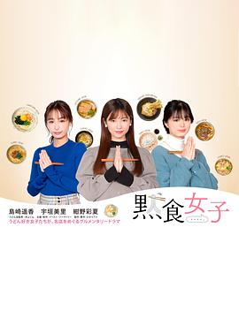 默食女子 第04集