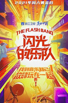 闪光的乐队 20220101第2期