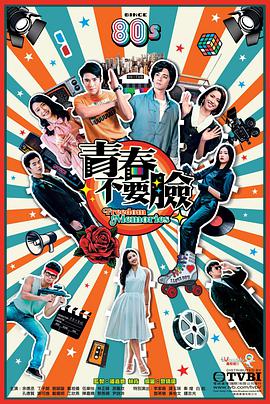 青春不要脸国语 第03集