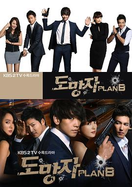 逃亡者PlanB 第04集
