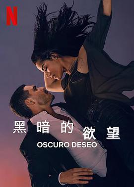 黑暗的欲望第二季 第11集