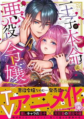 转生初夜贪婪所求~王子的本命是恶役千金 第01集