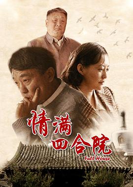 情满四合院 第08集