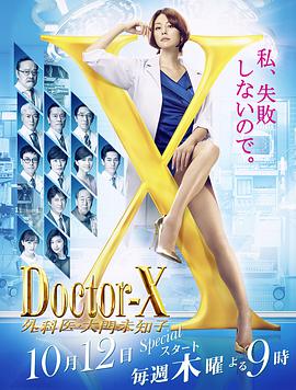 X医生：外科医生大门未知子第5季 第08集