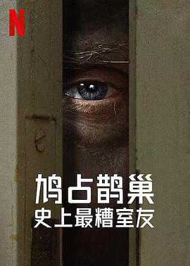 史上最糟糕的室友 第01集