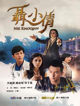 聶小倩 第02集