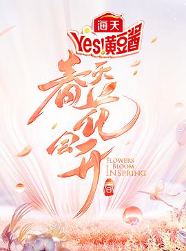 春天花会开2022 20220422期