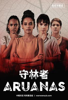 守林者第一季 第04集