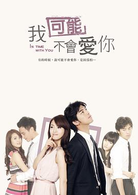 我可能不会爱你2011 第07集