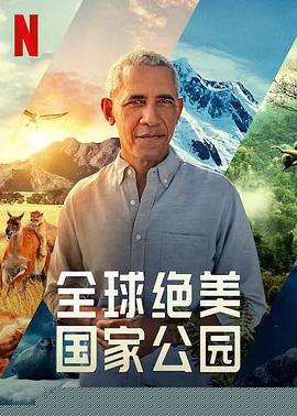 全球绝美国家公园(全集)