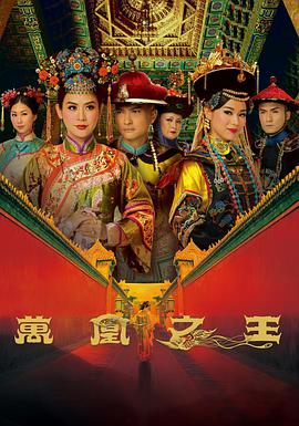 万凰之王 第05集