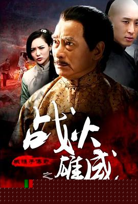 铁猴子传奇之战火雄威